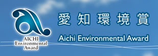 愛知環境賞