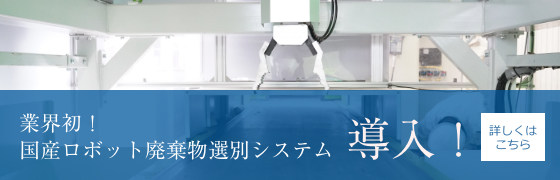 国産ロボット 廃棄物選別システム